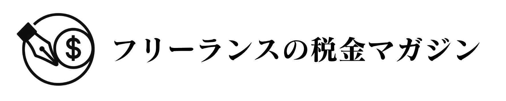 フリーランスの税金マガジン