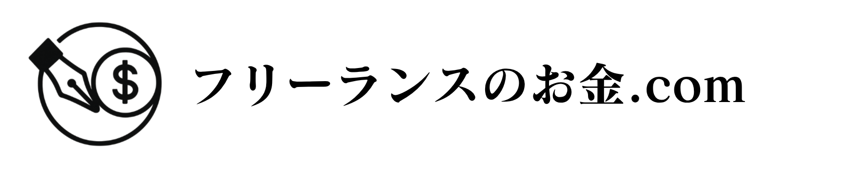フリーランスのお金.com