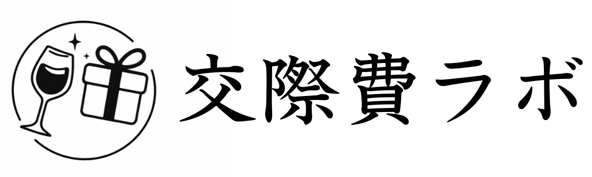 交際費ラボ