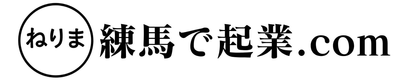 練馬で起業.com