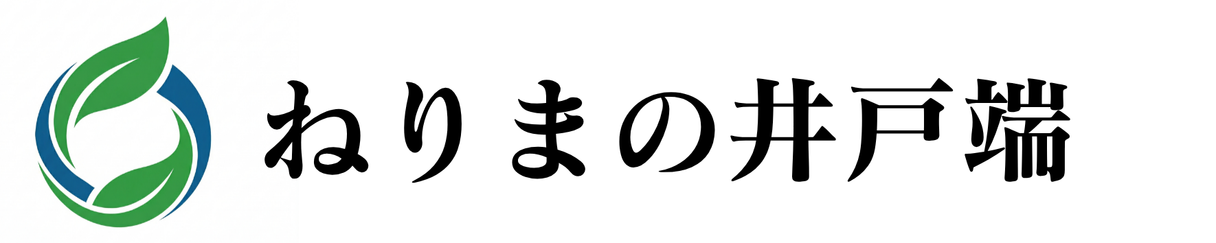 ねりまの井戸端